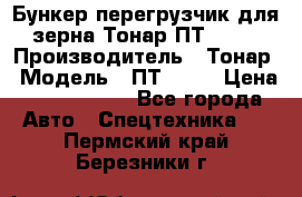 Бункер-перегрузчик для зерна Тонар ПТ1-050 › Производитель ­ Тонар › Модель ­ ПТ1-050 › Цена ­ 5 040 000 - Все города Авто » Спецтехника   . Пермский край,Березники г.